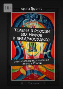 Телема в России без мифов и предрассудков. Опыт полевого исследования Телемы в России