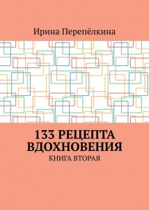 133 рецепта вдохновения. Книга вторая