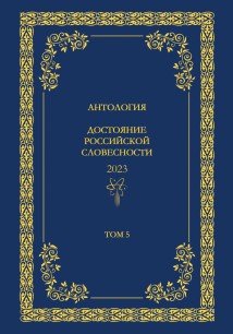 Антология. Достояние Российской словесности 2024. Том 5