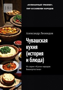 Чувашская кухня (история и блюда). Из серии «Кухни народов Башкортостана»