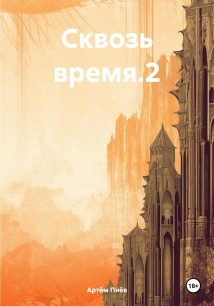 Сквозь время 2