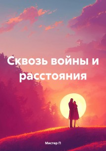 Сквозь войны и расстояния