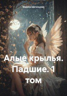 Алые крылья. Падшие. Том 1