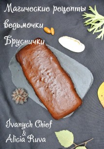 Магические рецепты ведьмочки Бруснички