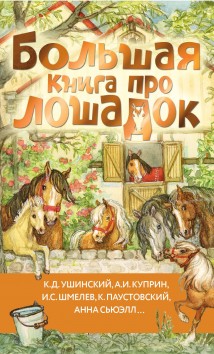 Большая книга про лошадок