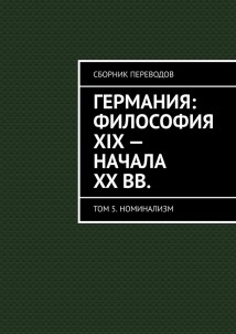 Германия: философия XIX – начала XX вв. Сборник переводов. Том 5. Номинализм