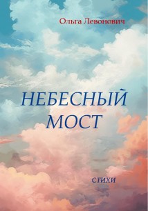 Небесный мост