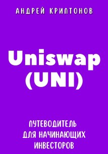 Uniswap (UNI). Путеводитель для начинающих инвесторов