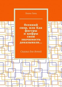 Осенний спор, или Как фигуры и цифры свою значимость доказывали… Сказка для детей