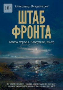 Штаб фронта. Книга первая. Коварный Днепр