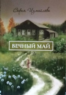 Вечный май