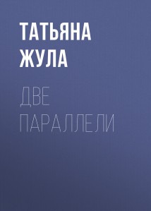 Две параллели