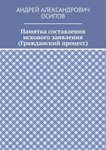 Памятка составления искового заявления (Гражданский процесс)