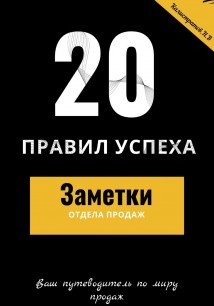 20 правил успеха. Заметки отдела продаж