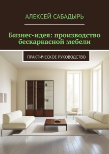 Бизнес-идея: производство бескаркасной мебели. Практическое руководство