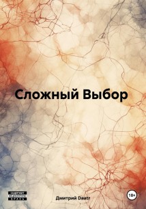 Сложный выбор