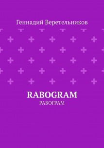 RABOGRAM. Рабограм