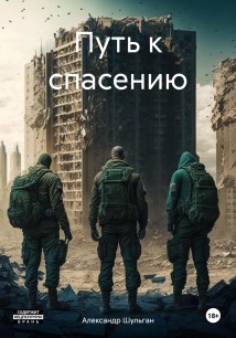 Путь к спасению: Книга первая