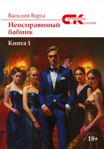 Неисправимый бабник. Книга 1