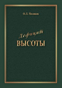 Дефицит Высоты. Человек между разрушением и созиданием