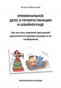 Криминальное дело о Прокрастинации и Швайнехунде. Как не стать жертвой преступной деятельности Прокрастинации и ее сообщников