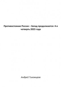 Противостояние Россия – Запад продолжается: 4-я четверть 2023 года