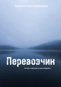 Перевозчик