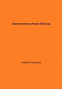 Краткая Летопись России 2023 года