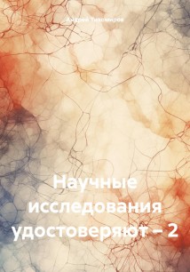 Научные исследования удостоверяют – 2