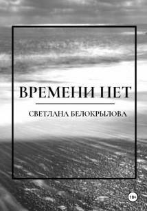 Времени нет