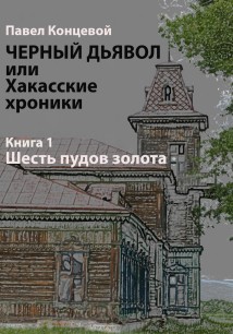 Черный дьявол, или Хакасские хроники. Книга 1. Шесть пудов золота