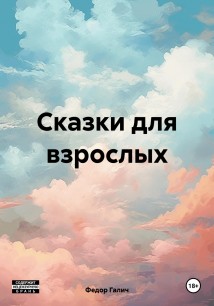 Сказки для взрослых