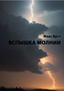 Вспышка молнии