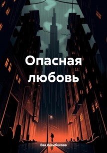 Опасная любовь