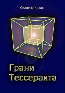 Грани Тессеракта