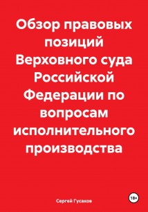 Обзор правовых позиций Верховного суда Российской Федерации по вопросам исполнительного производства