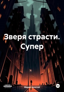 Зверя страсти. Супер