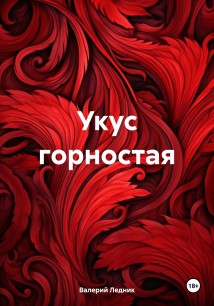 Укус горностая