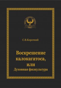 Воскрешение калокагатоса, или Духовная физкультура