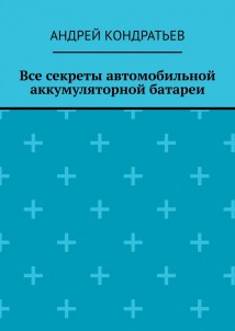 Все секреты автомобильной аккумуляторной батареи