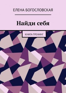 Найди себя. Книга-тренинг