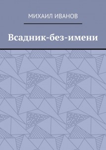 Всадник-без-имени