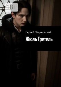 Жюль Гретель