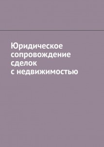 Юридическое сопровождение сделок с недвижимостью