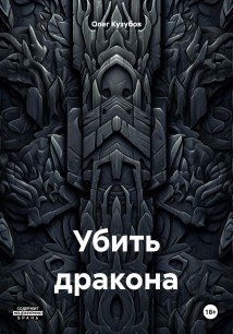 Убить дракона