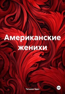 Американские женихи