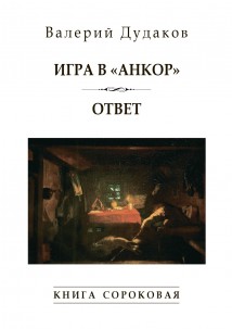 Игра в «Анкор». Ответ. Книга сороковая