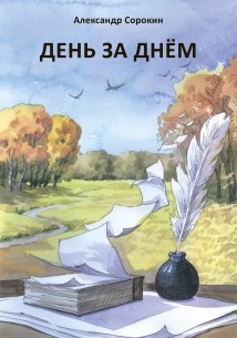 День за днем. Лирический дневник