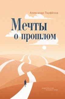 Мечты о прошлом