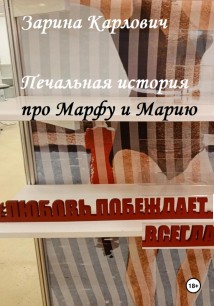 Печальная история про Марфу и Марию